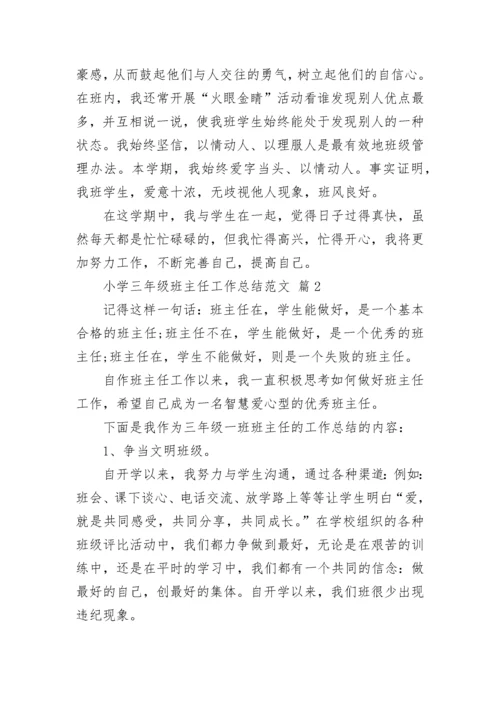 小学三年级班主任工作总结范文.docx