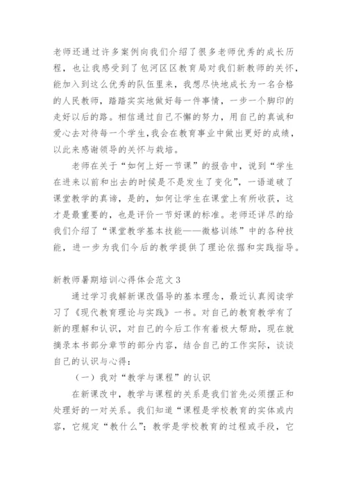 新教师暑期培训心得体会.docx