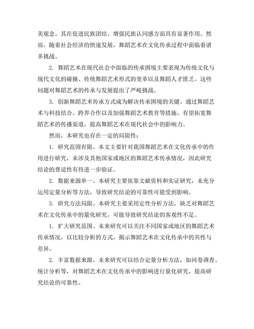 舞蹈艺术在文化传承中的作用