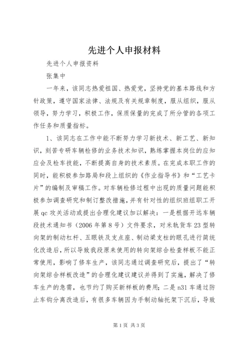 先进个人申报材料 (5).docx