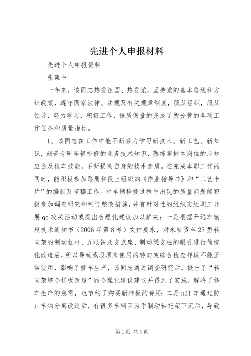 先进个人申报材料 (5).docx