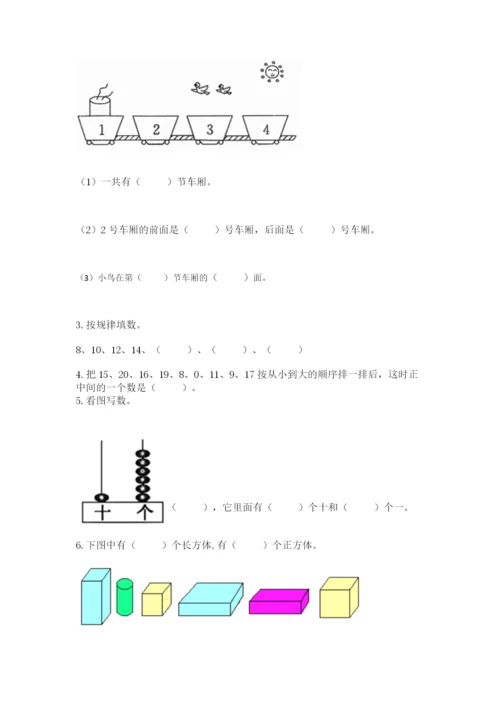 人教版一年级上册数学期末考试试卷【名校卷】.docx