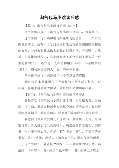 淘气包马小跳读后感.docx