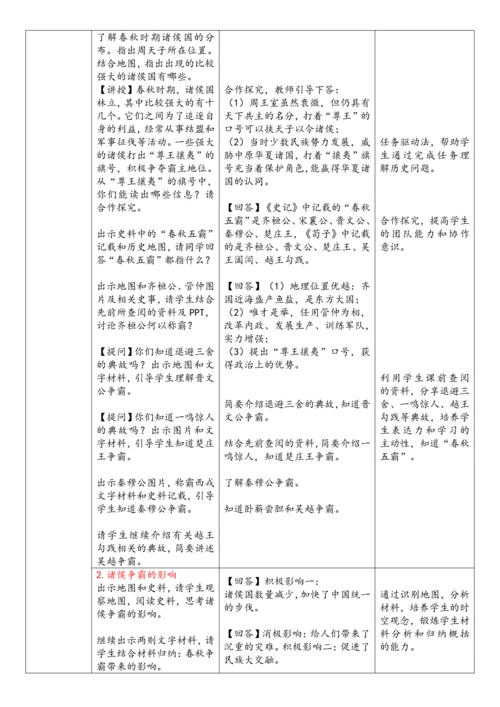 第5课  动荡变化中的春秋时期（教案）-【课堂无忧】新课标同步核心素养课堂