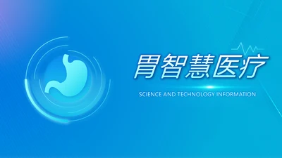科技感胃智慧医疗工作总结汇报动态PPT模板