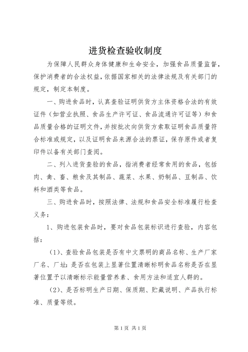 进货检查验收制度.docx