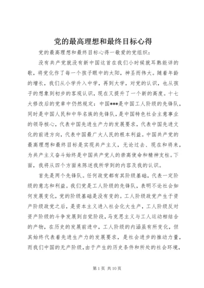 党的最高理想和最终目标心得.docx