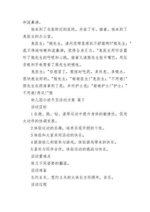 幼儿园小班冬至活动方案.docx