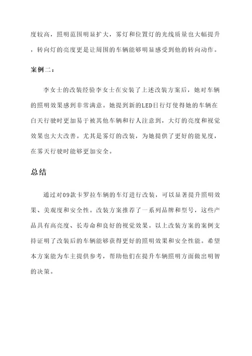 09款卡罗拉车灯改装方案