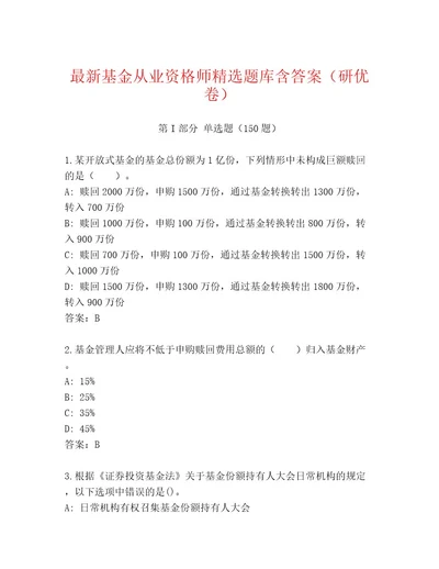 完整版基金从业资格师精品题库（典优）