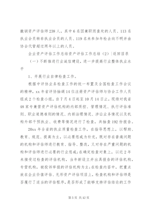 资产评估工作总结3篇.docx