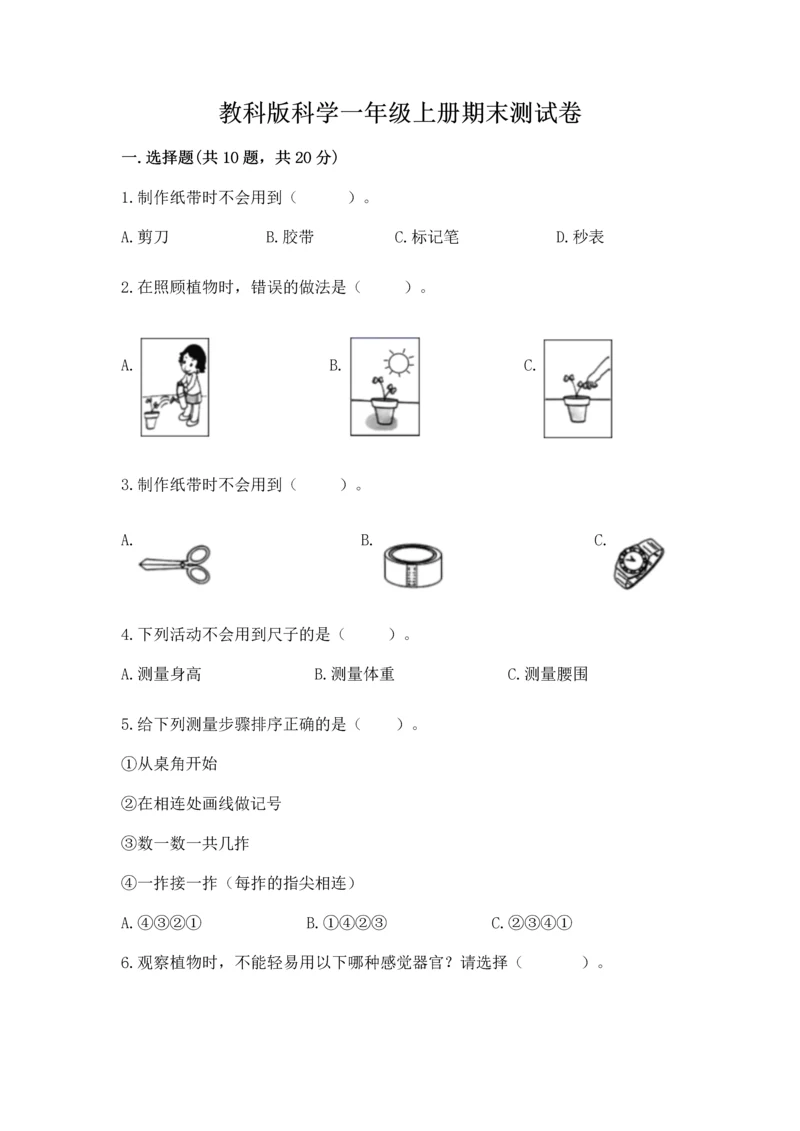 教科版科学一年级上册期末测试卷（重点班）.docx