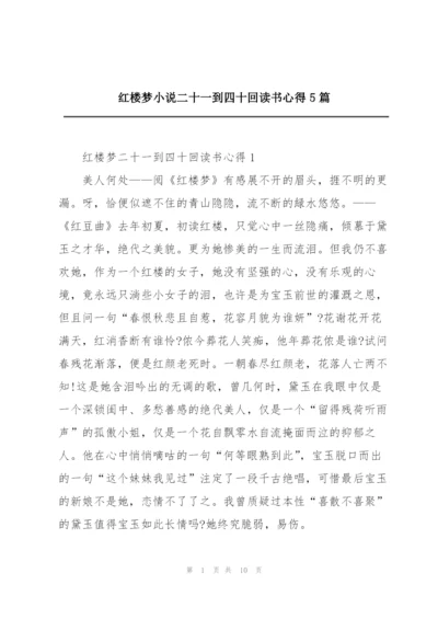 红楼梦小说二十一到四十回读书心得5篇.docx