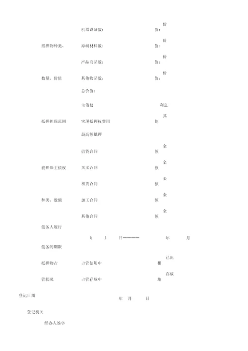 企业动产抵押登记申请书