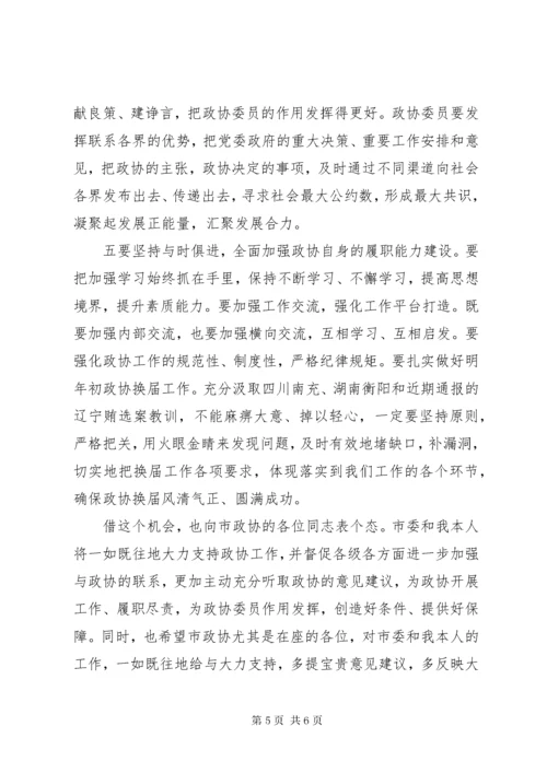 市委书记在走访市政协机关时的致辞.docx