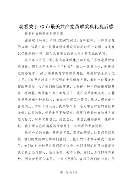 观看关于XX市最美共产党员颁奖典礼观后感 (3).docx