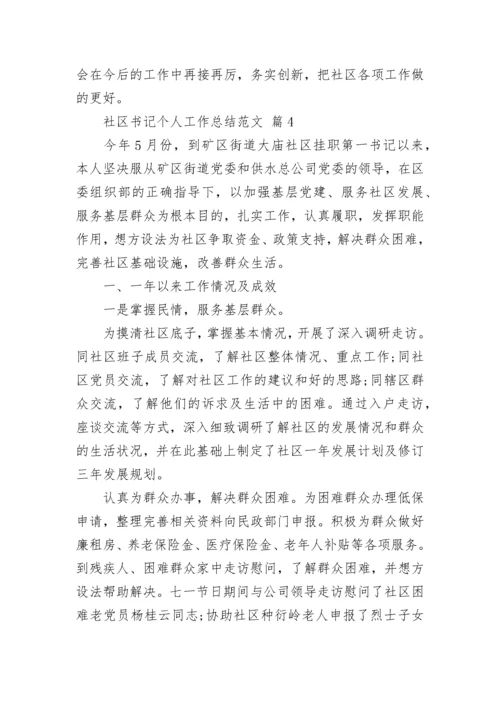 社区书记个人工作总结范文.docx