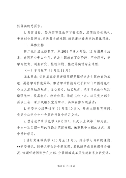 第二批“不忘初心、牢记使命”主题教育计划安排两篇.docx