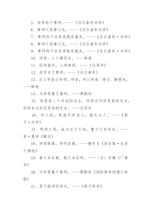 尊师重教的名言警句.docx