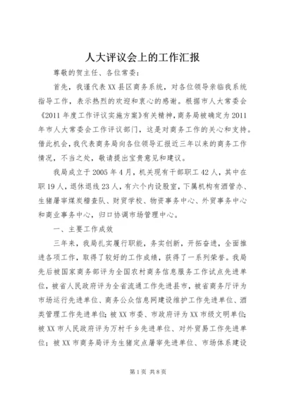 人大评议会上的工作汇报.docx