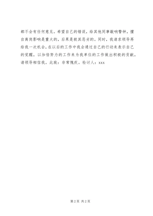 值班脱岗检讨书 (10).docx