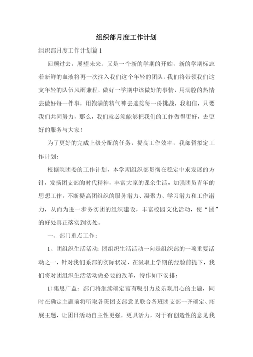 组织部月度工作计划.docx