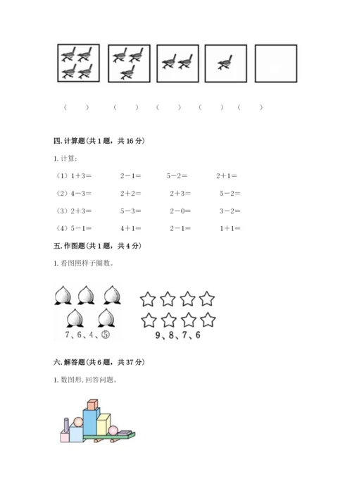 人教版一年级上册数学期中测试卷附答案【巩固】.docx