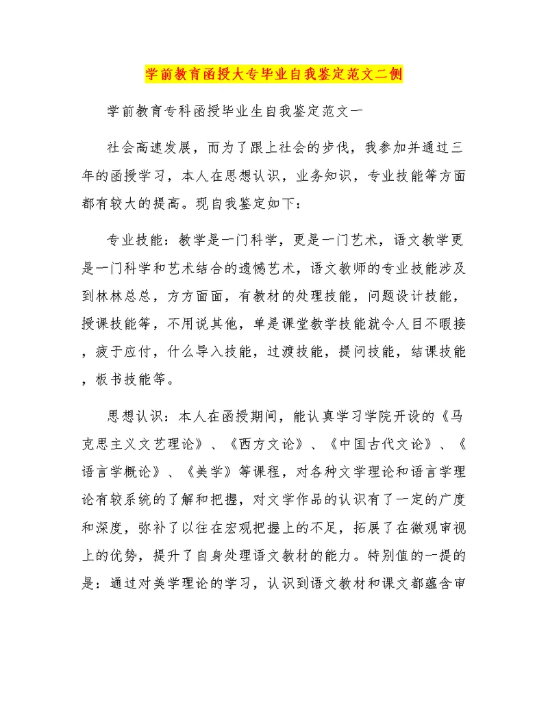 学前教育函授大专毕业自我鉴定范文二侧