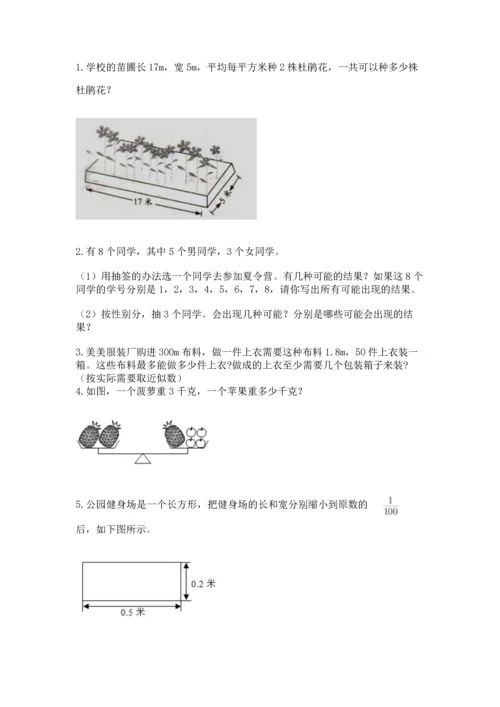 人教版小学五年级上册数学期末测试卷精品（黄金题型）.docx