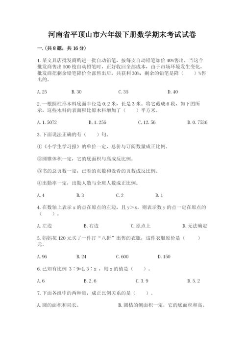 河南省平顶山市六年级下册数学期末考试试卷（模拟题）.docx