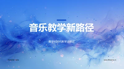 音乐教学新路径