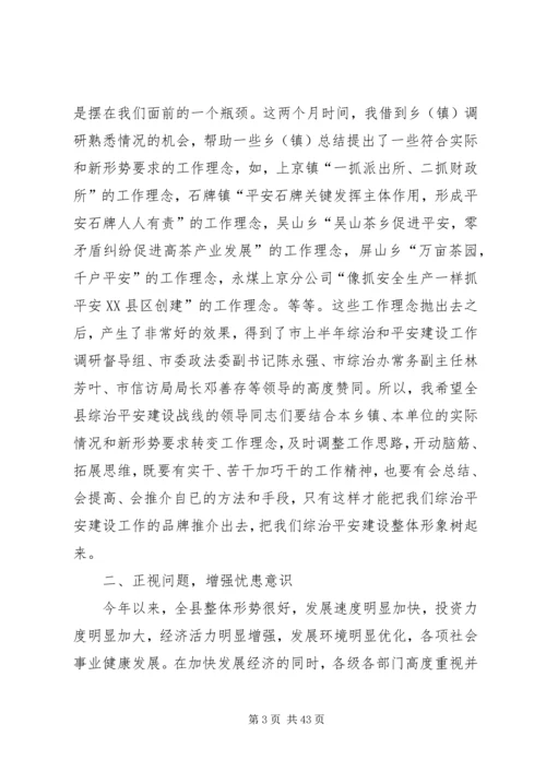 在全县综治平安建设现场会上的讲话.docx