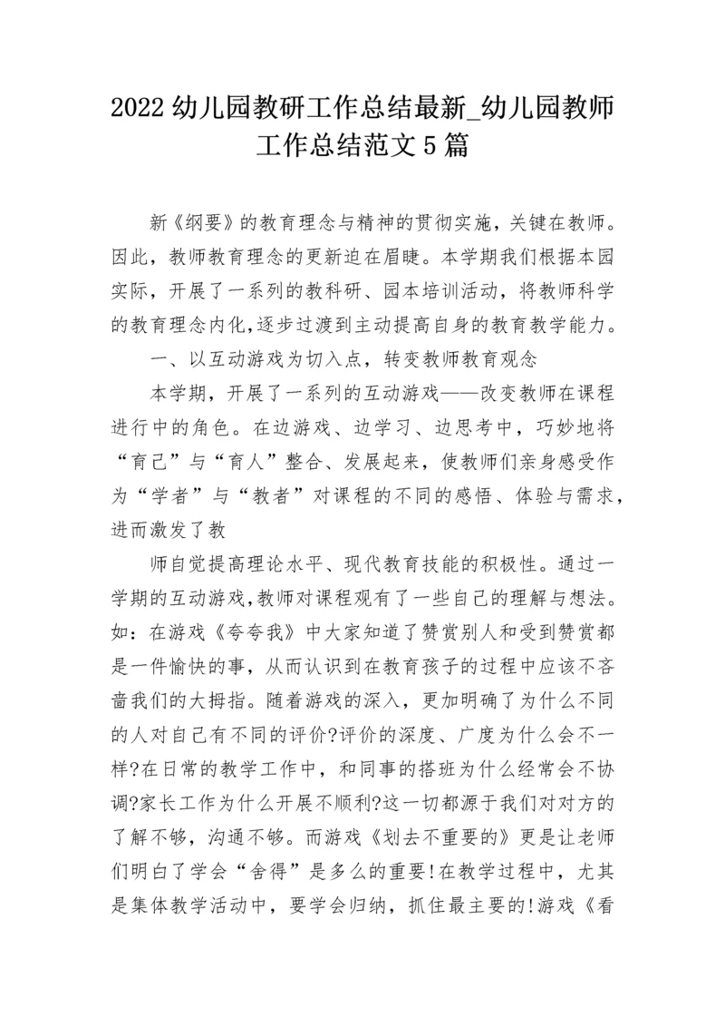 2022幼儿园教研工作总结最新_幼儿园教师工作总结范文5篇.docx