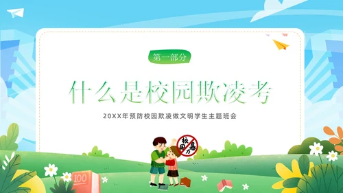 拒绝校园欺凌校园暴力校园霸凌主题班会PPT课件