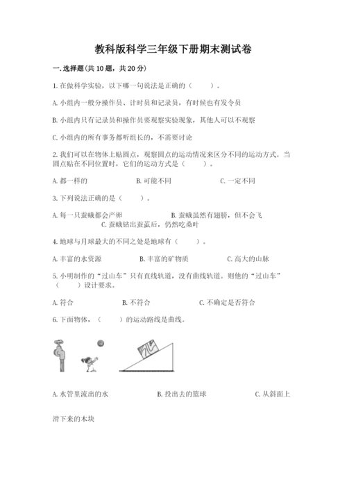 教科版科学三年级下册期末测试卷精品（典型题）.docx