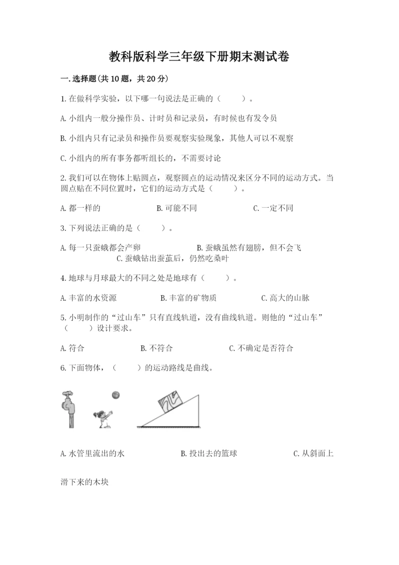 教科版科学三年级下册期末测试卷精品（典型题）.docx