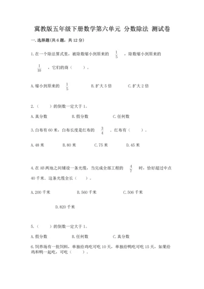 冀教版五年级下册数学第六单元 分数除法 测试卷带答案（满分必刷）.docx