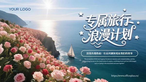 蓝粉色实景520节日限定专属旅行浪漫计划主题旅游活动策划通用PPT模板