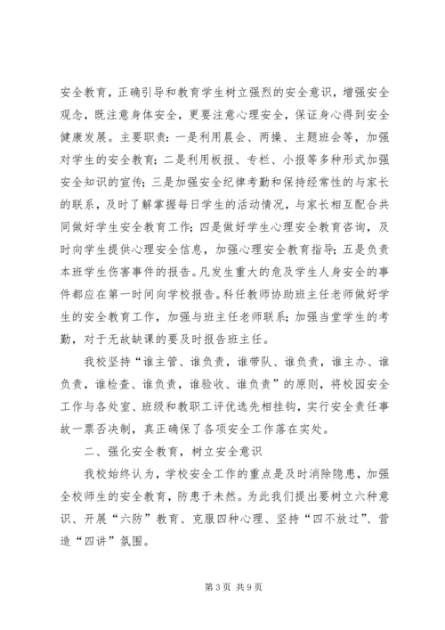 学校安全工作经验交流汇报材料.docx