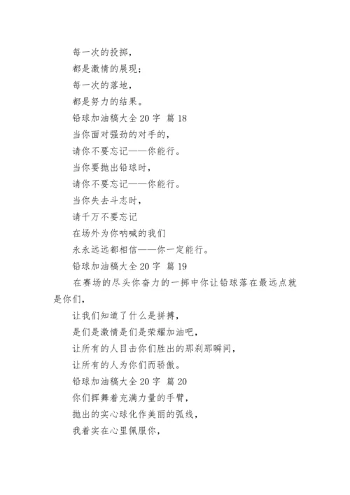 铅球加油稿大全20字_1.docx