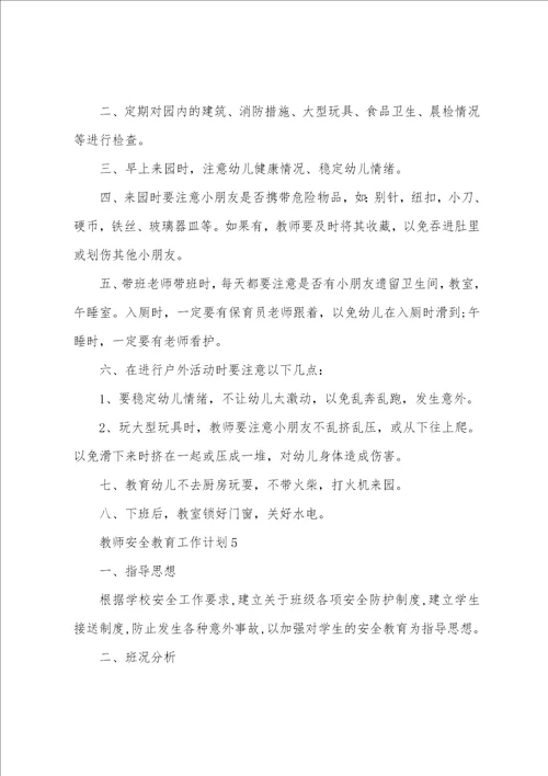 教师安全教育工作计划5篇