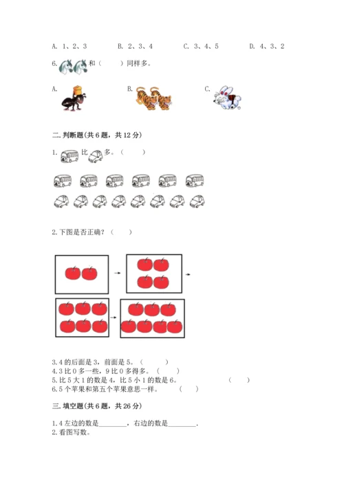 北师大版一年级上册数学期中测试卷含答案（研优卷）.docx