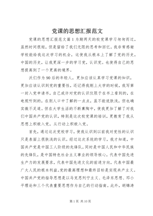 党课的思想汇报范文.docx