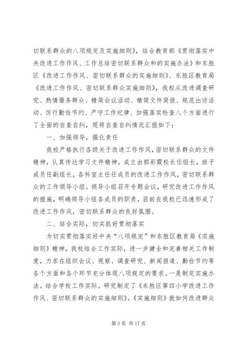 小学八项规定自查报告四篇 (2).docx