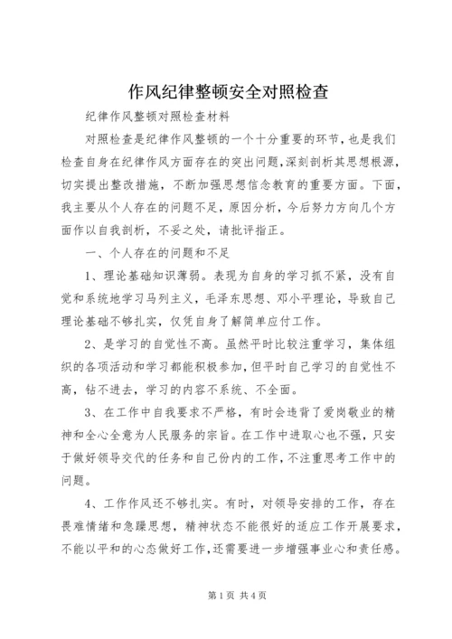 作风纪律整顿安全对照检查 (4).docx