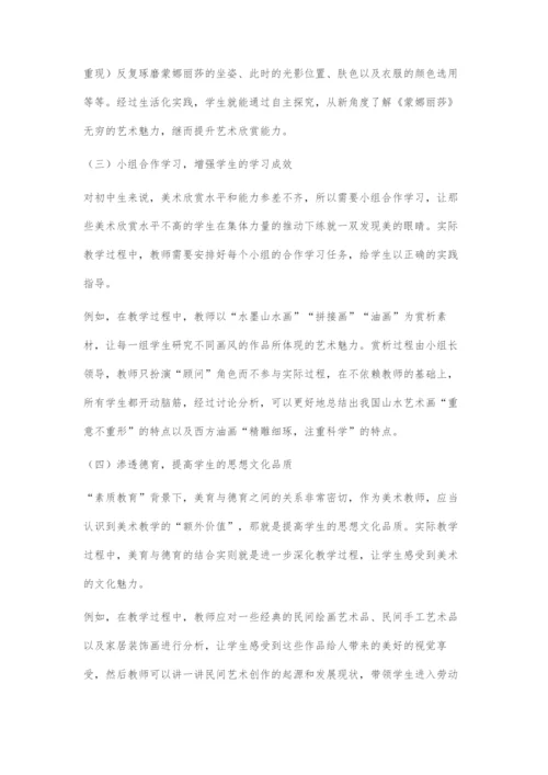 基于学科核心素养的初中美术欣赏课的教学策略.docx