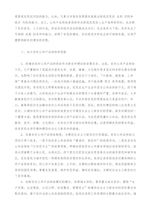 试论扩大农村公共产品供给与建设社会主义新农村.docx