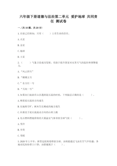 六年级下册道德与法治第二单元 爱护地球 共同责任 测试卷【重点】.docx