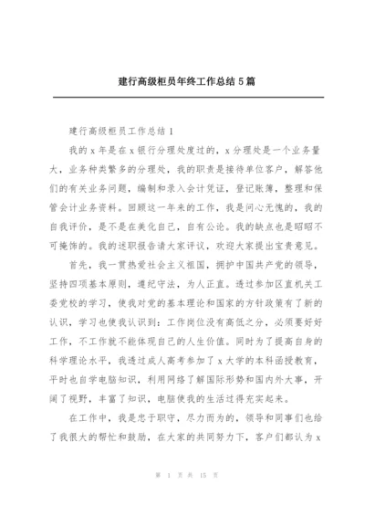 建行高级柜员年终工作总结5篇.docx