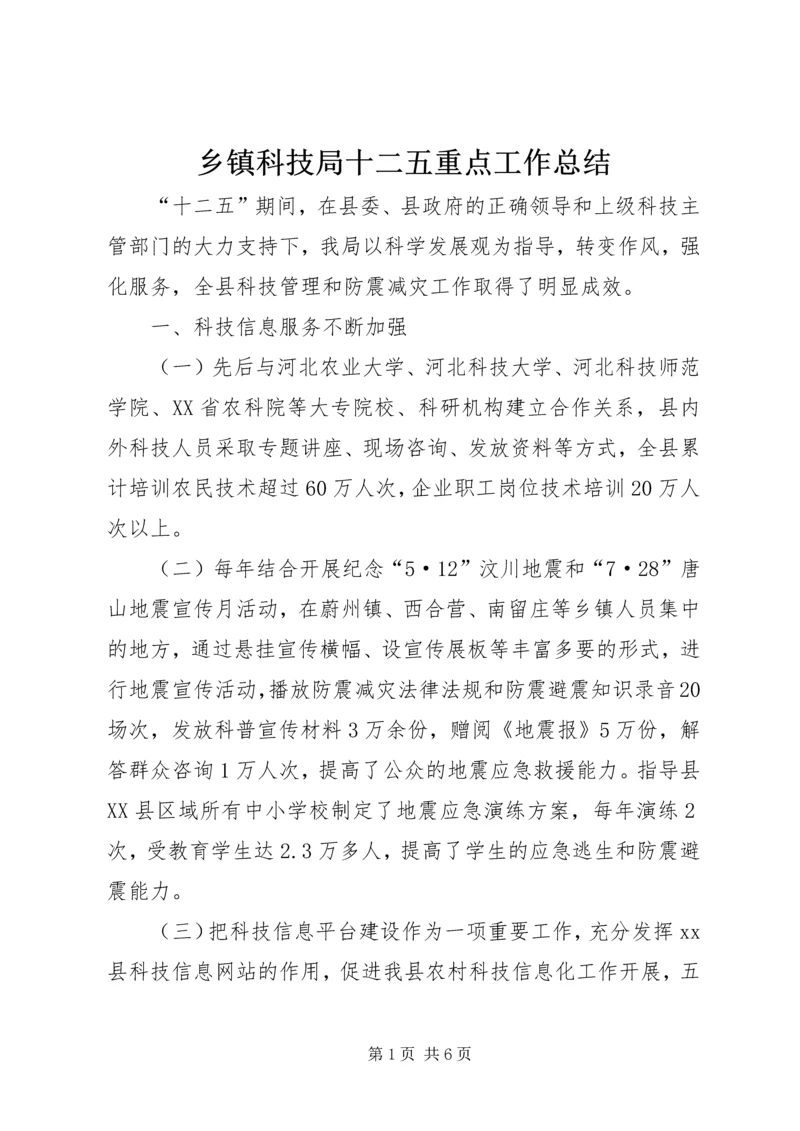 乡镇科技局十二五重点工作总结.docx